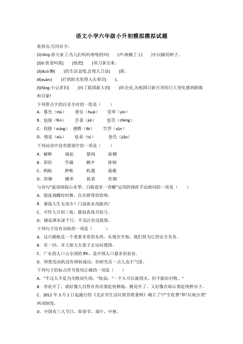 语文小学六年级小升初模拟模拟试题