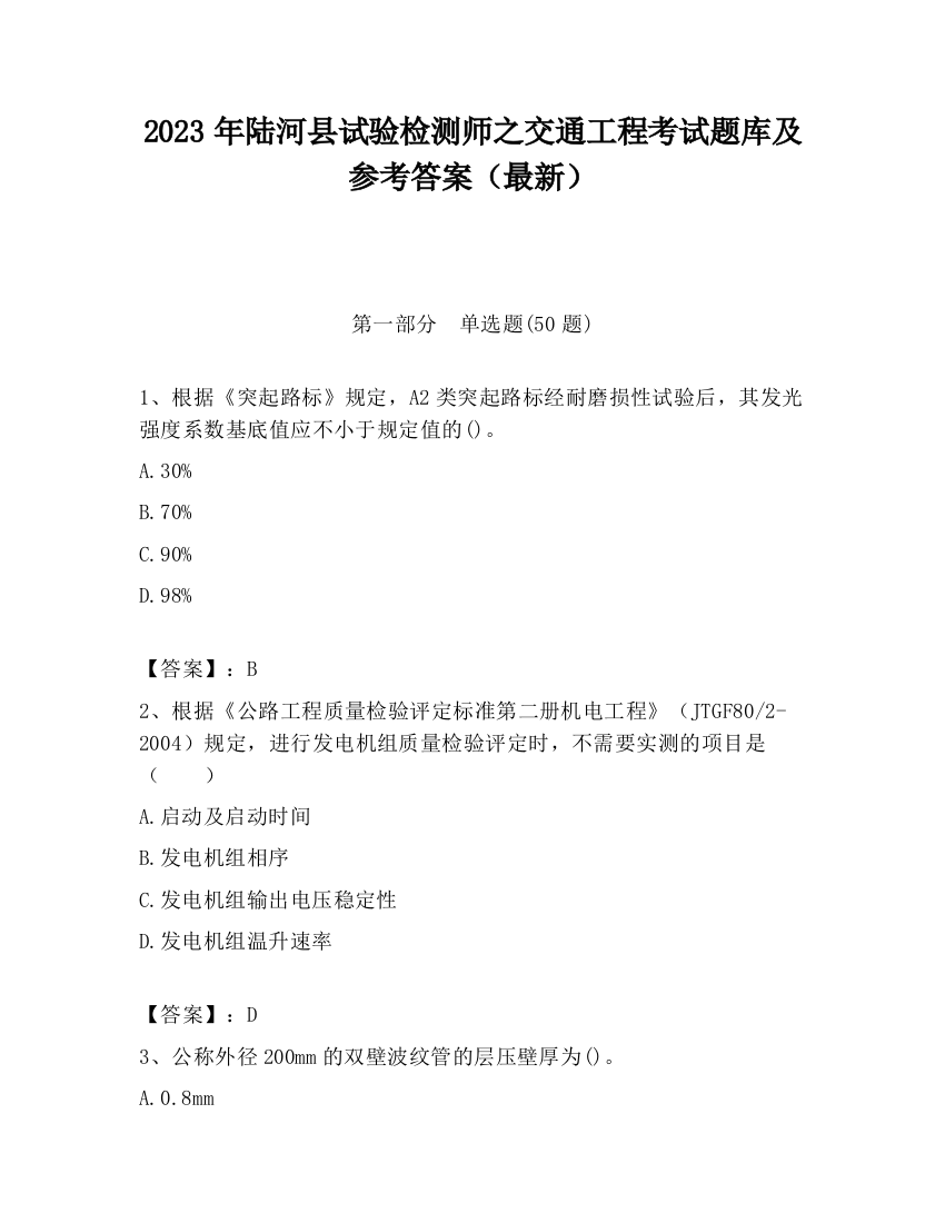 2023年陆河县试验检测师之交通工程考试题库及参考答案（最新）