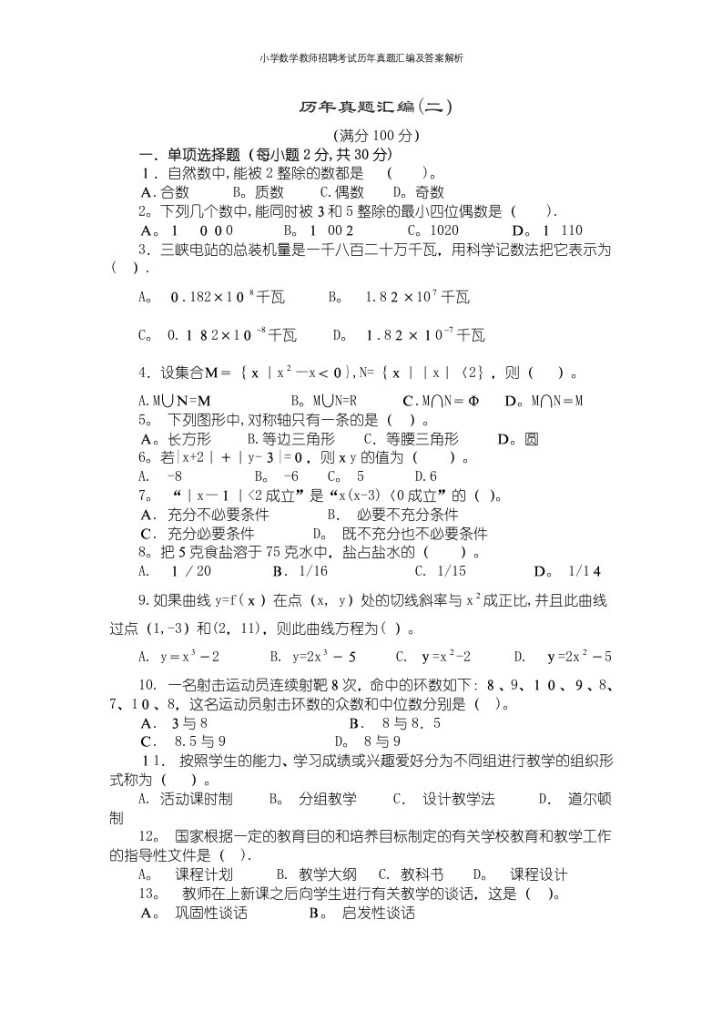 小学数学教师招聘考试历年真题汇编及答案解析