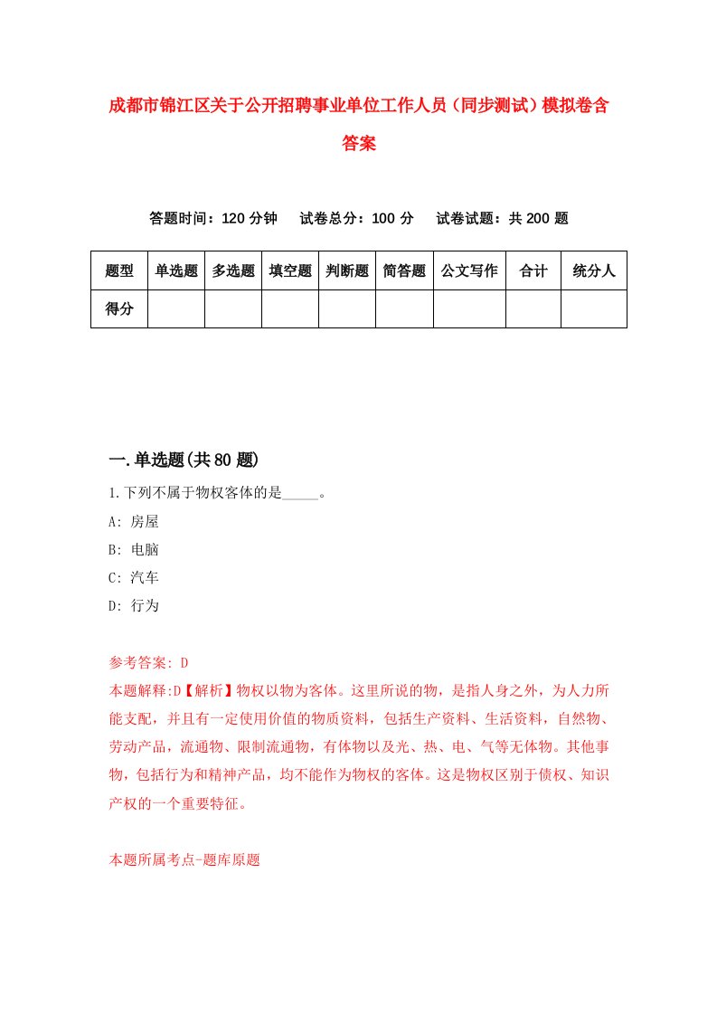 成都市锦江区关于公开招聘事业单位工作人员同步测试模拟卷含答案0