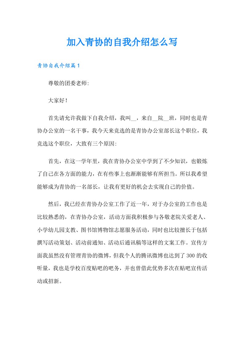 加入青协的自我介绍怎么写