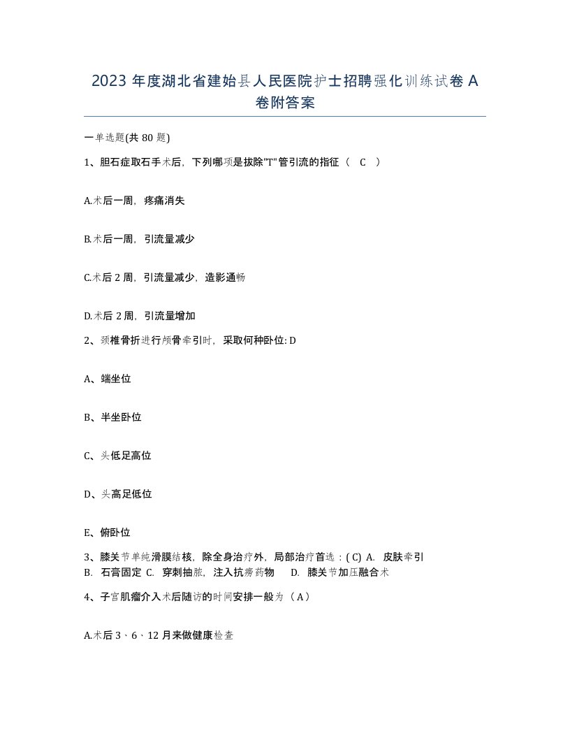 2023年度湖北省建始县人民医院护士招聘强化训练试卷A卷附答案