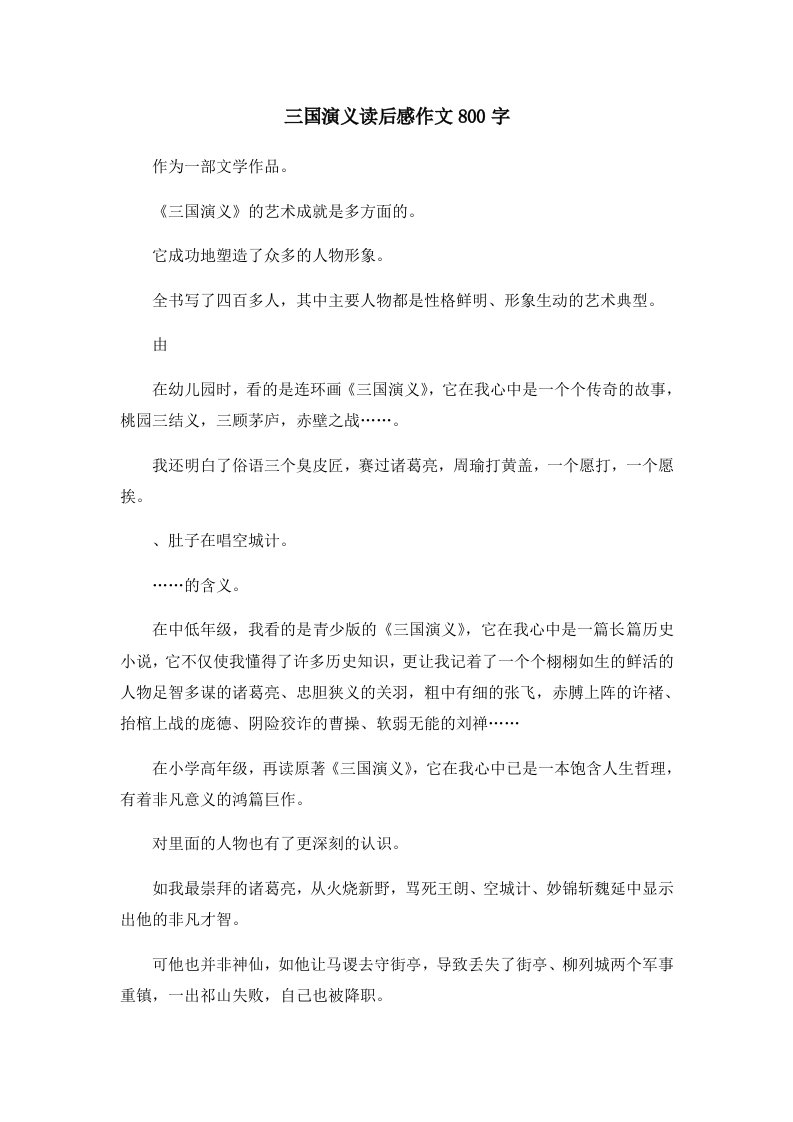 读后感三国演义读后感作文800字