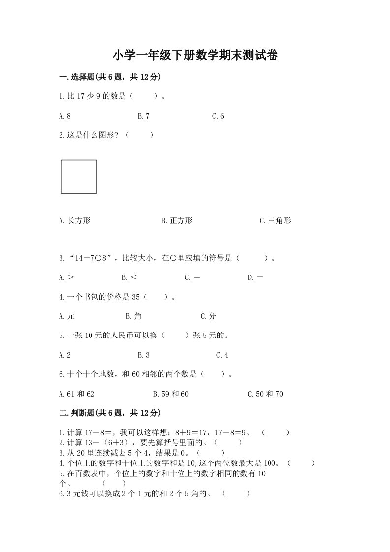 小学一年级下册数学期末测试卷精品（各地真题）