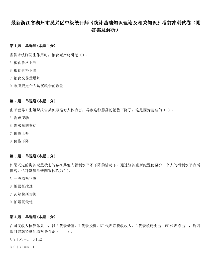 最新浙江省湖州市吴兴区中级统计师《统计基础知识理论及相关知识》考前冲刺试卷（附答案及解析）