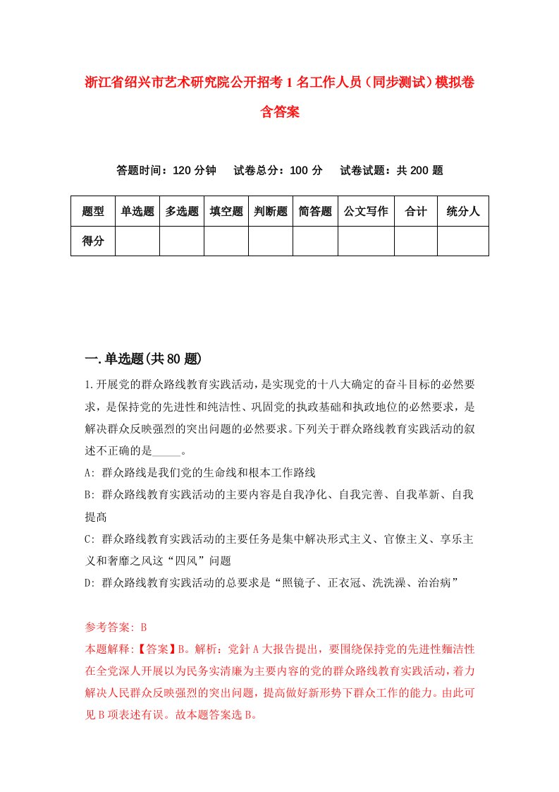 浙江省绍兴市艺术研究院公开招考1名工作人员同步测试模拟卷含答案0