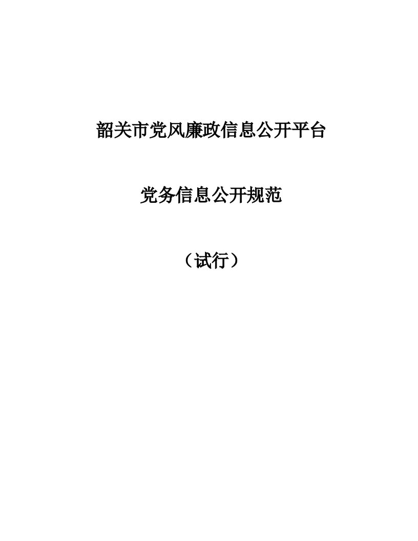 韶关市党风廉政信息公开平台