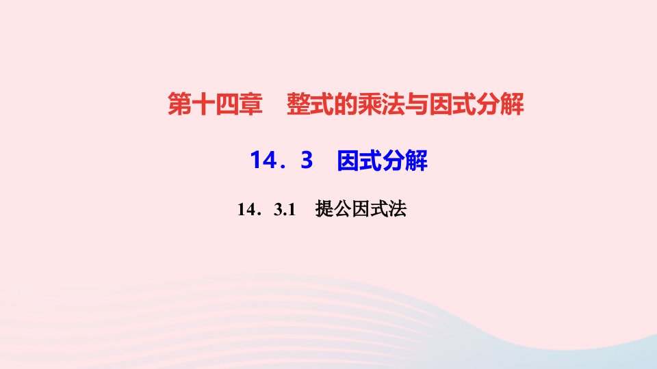 八年级数学上册第十四章整式的乘法与因式分解14.3因式分解14.3.1提公因式法作业课件新版新人教版