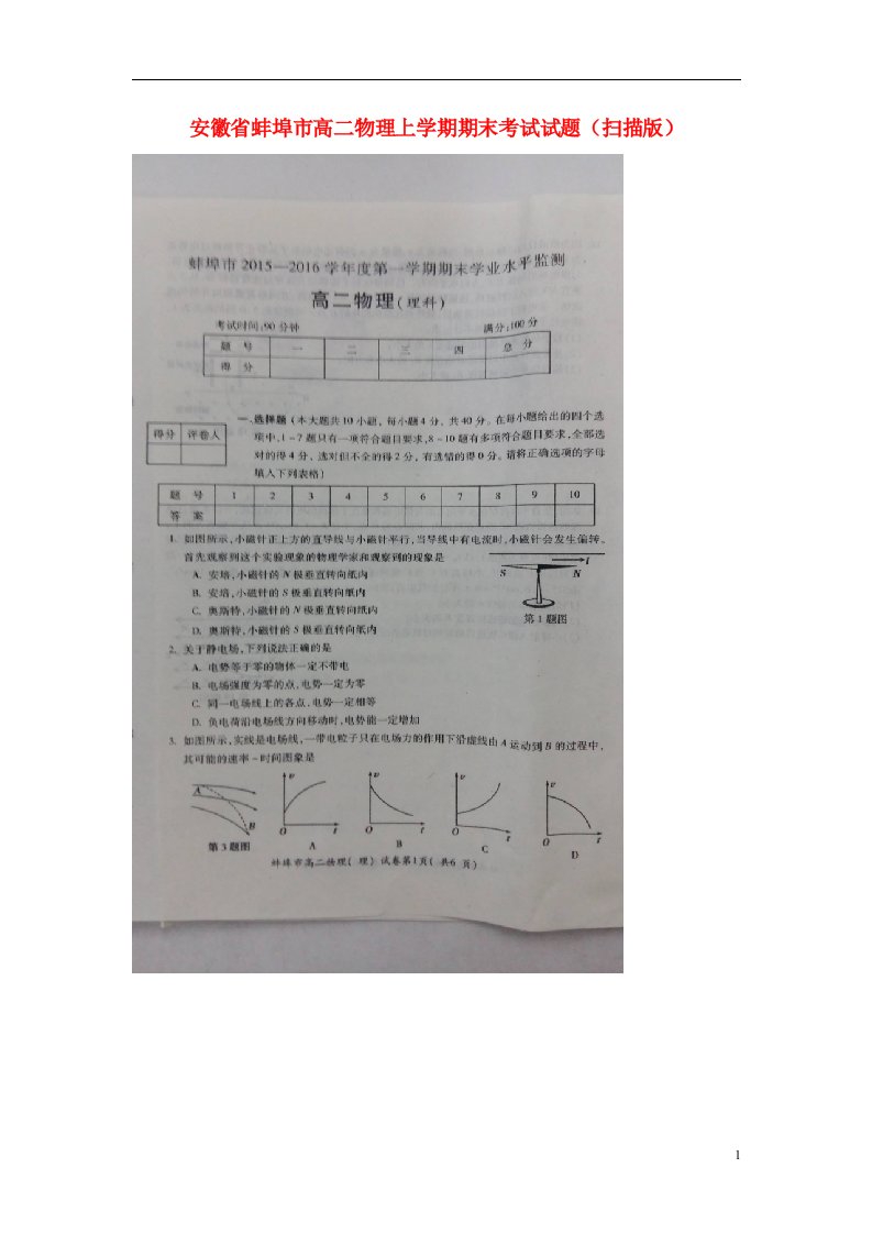 安徽省蚌埠市高二物理上学期期末考试试题（扫描版）