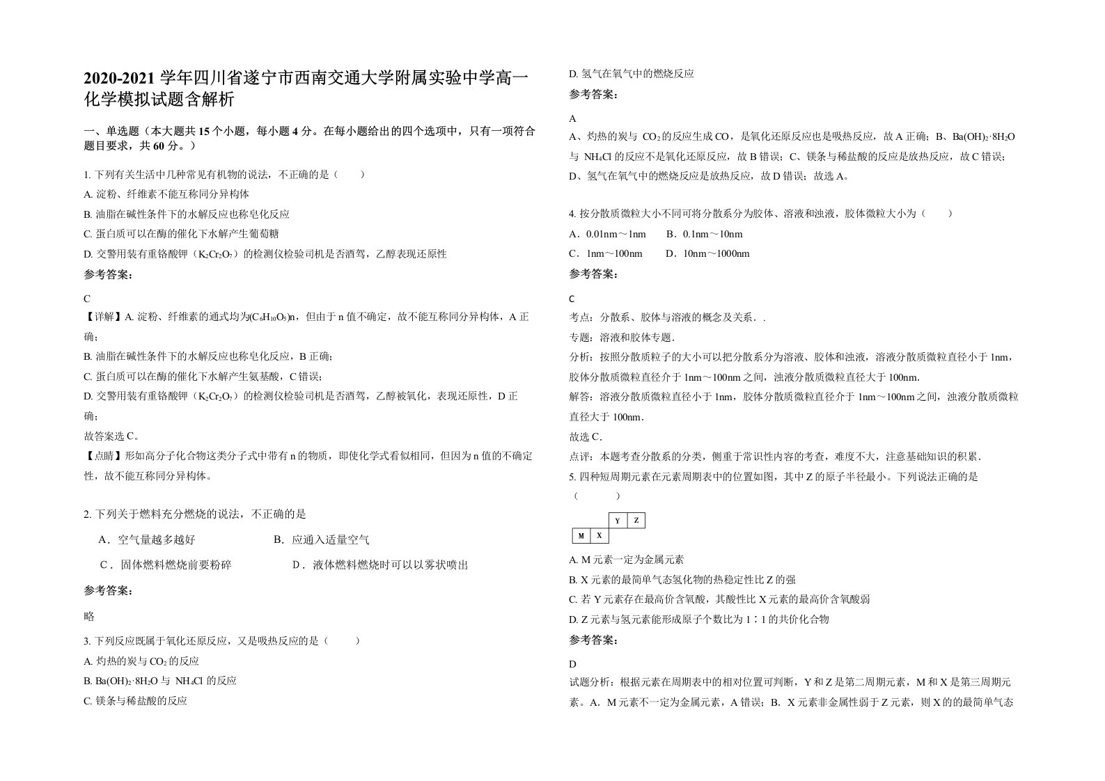 2020-2021学年四川省遂宁市西南交通大学附属实验中学高一化学模拟试题含解析