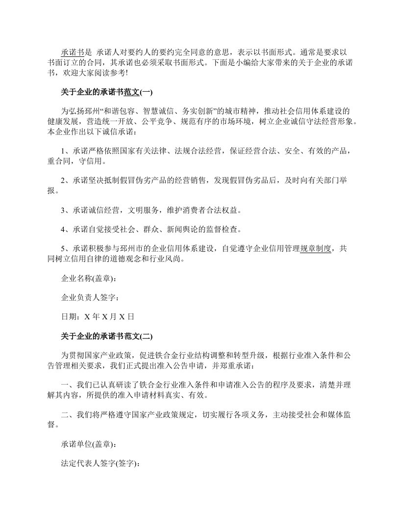 关于企业的承诺书范文6篇