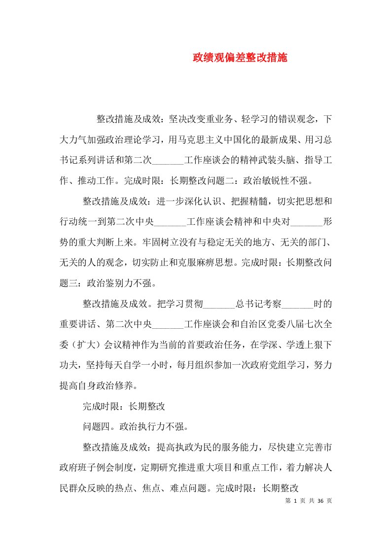 政绩观偏差整改措施