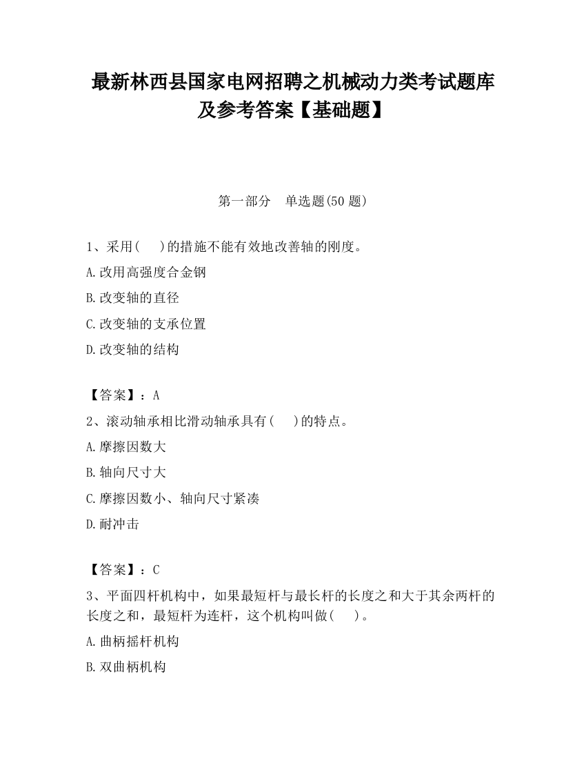 最新林西县国家电网招聘之机械动力类考试题库及参考答案【基础题】