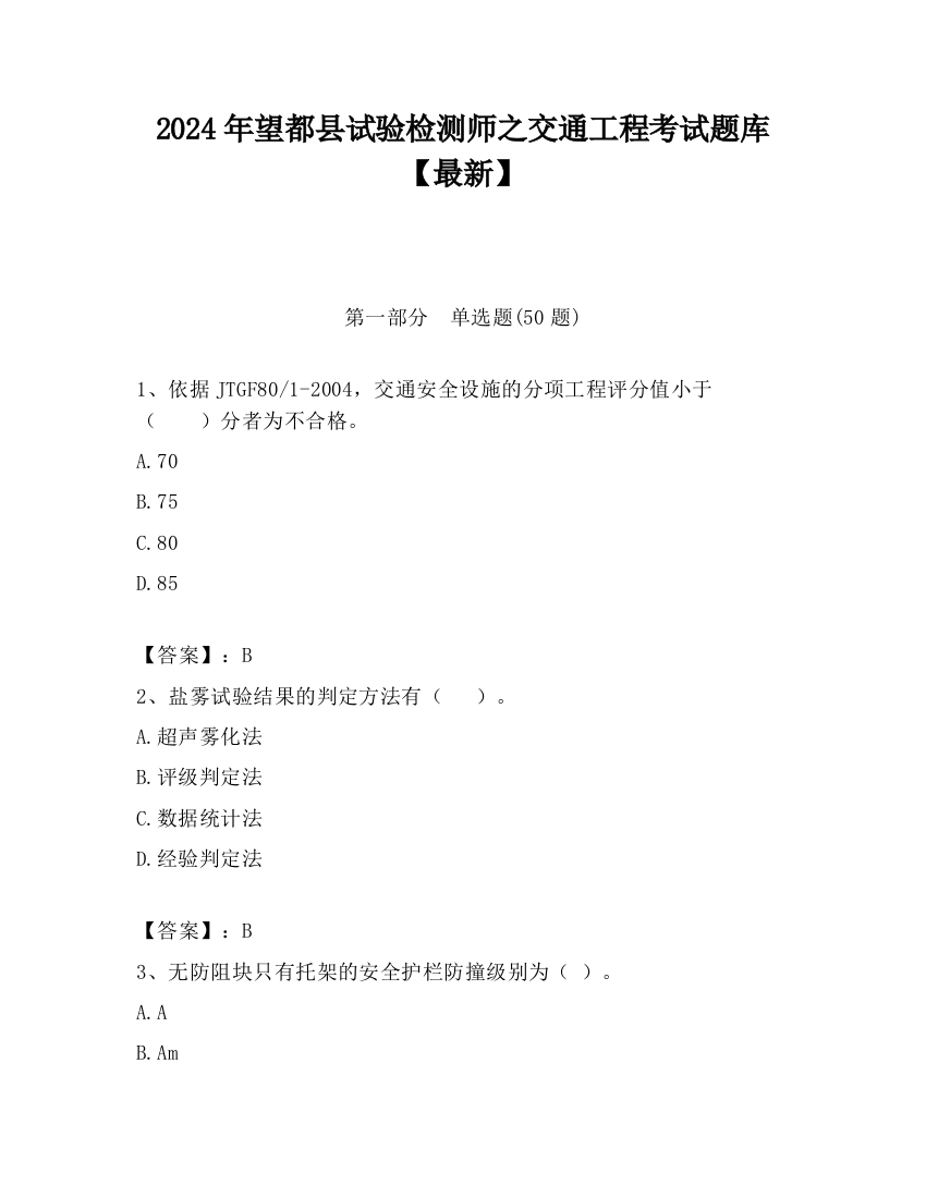 2024年望都县试验检测师之交通工程考试题库【最新】