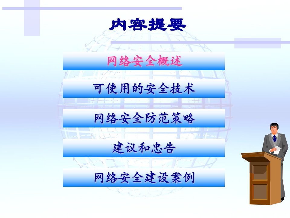 网络安全技术概述韩山师范学院网络教学平台课件