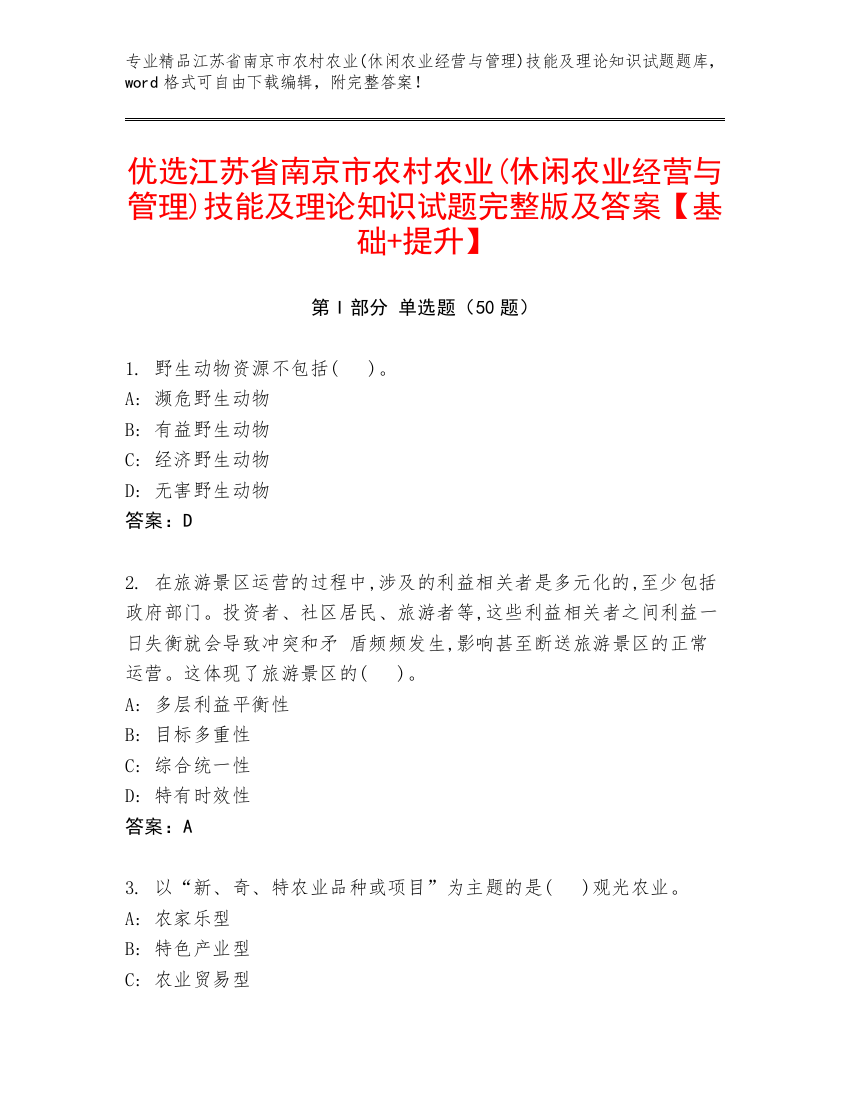 优选江苏省南京市农村农业(休闲农业经营与管理)技能及理论知识试题完整版及答案【基础+提升】