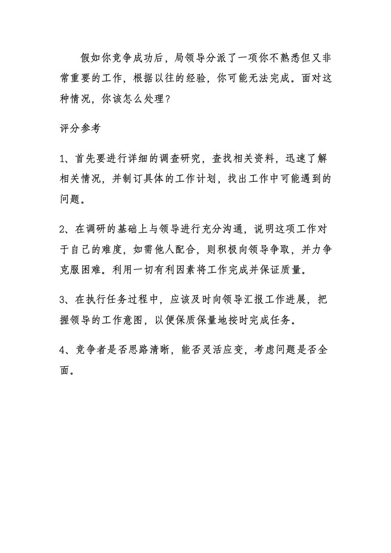 机关事业单位中层竞争上岗面试试题