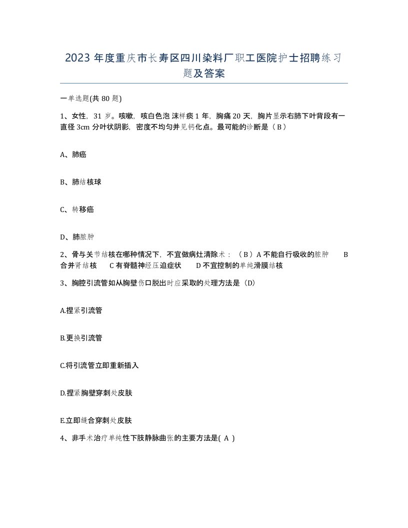 2023年度重庆市长寿区四川染料厂职工医院护士招聘练习题及答案