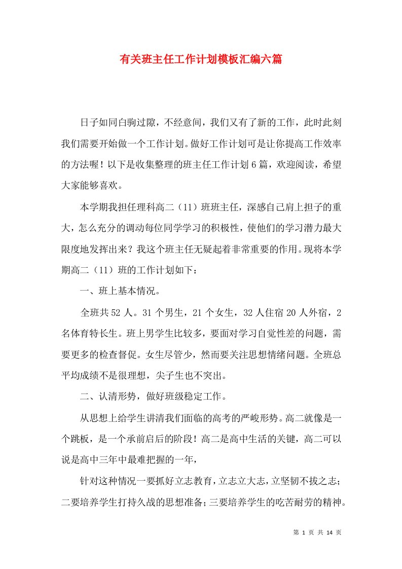 有关班主任工作计划模板汇编六篇