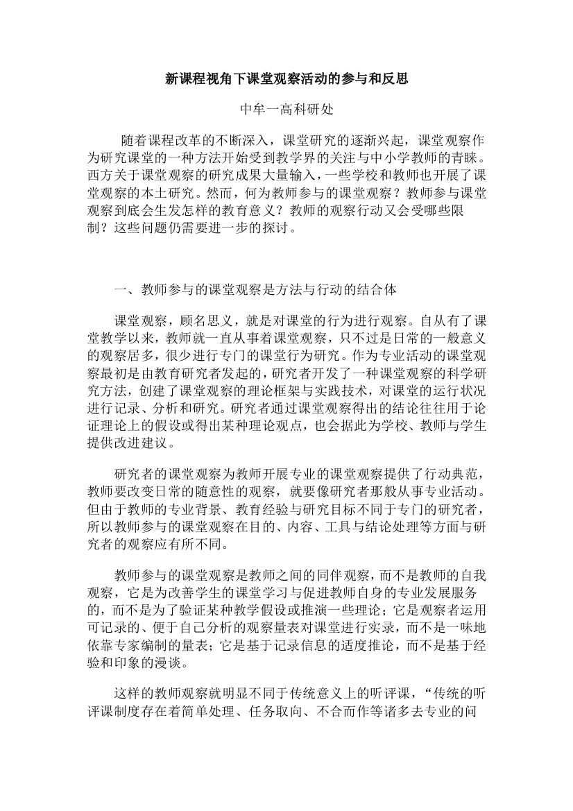 新课程视角下课堂观察活动的参与和反思