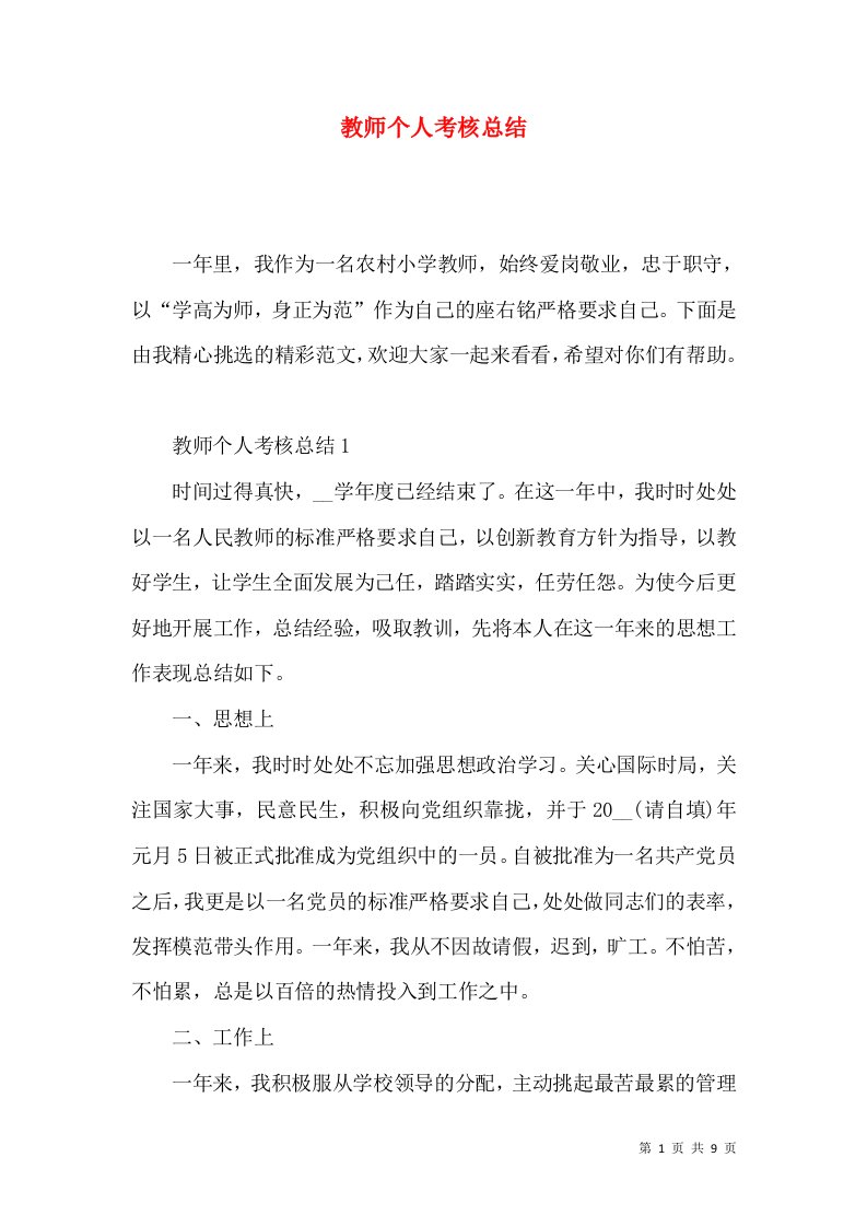 教师个人考核总结