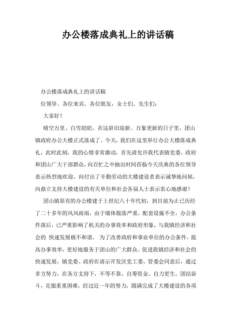 办公楼落成典礼上的讲话稿