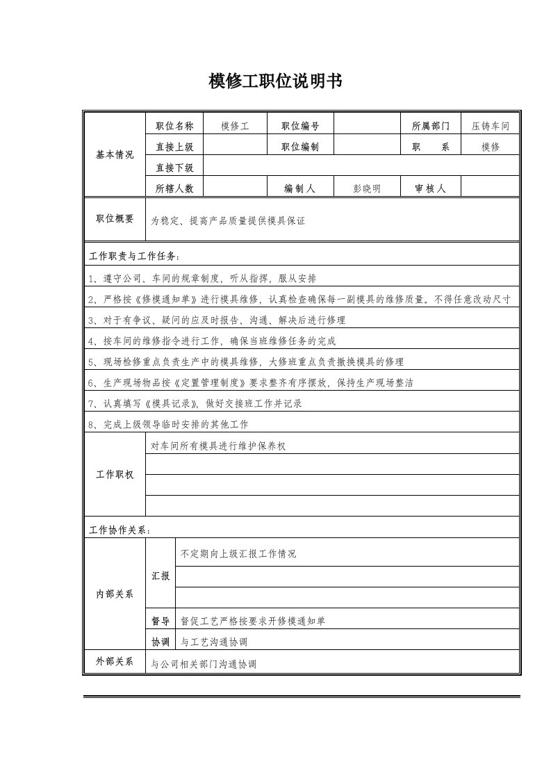 模修工职位说明书