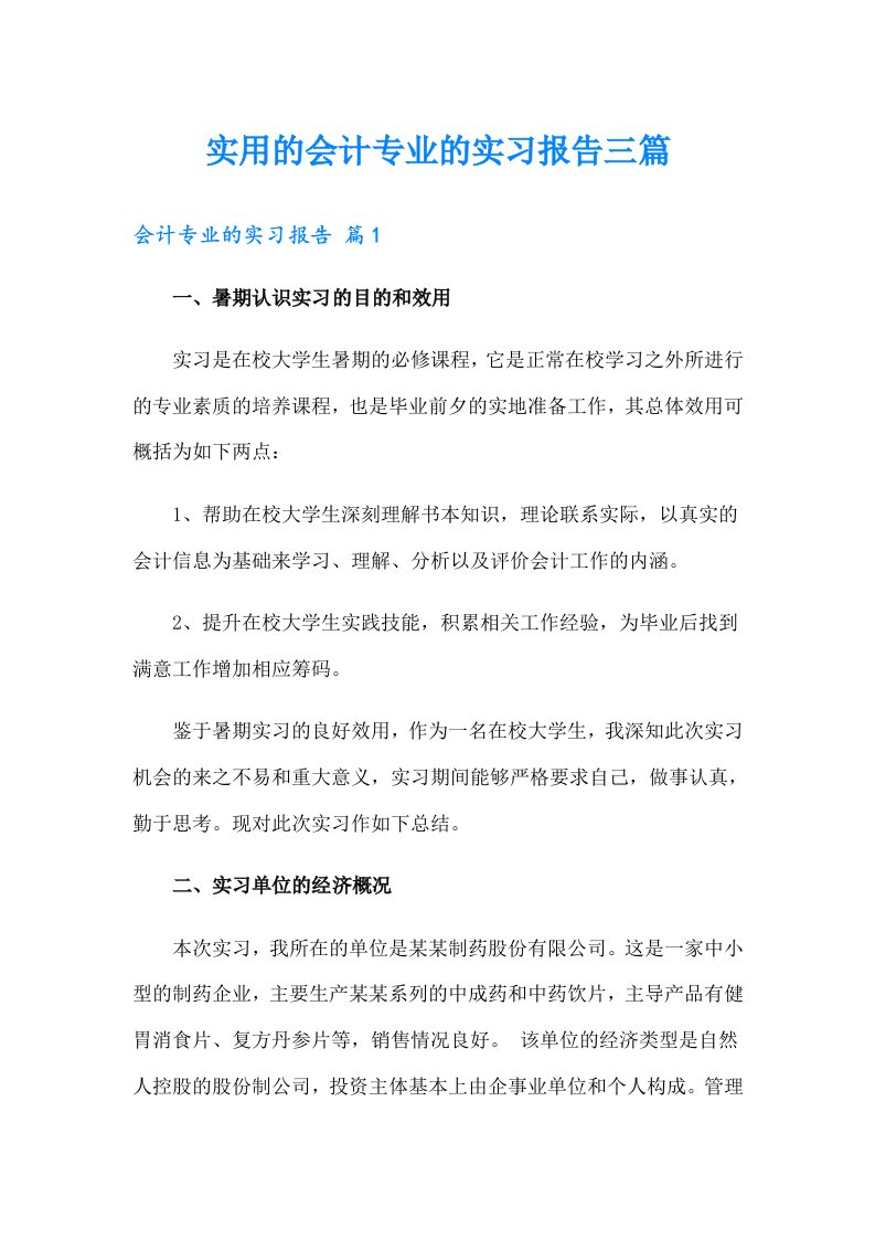 实用的会计专业的实习报告三篇