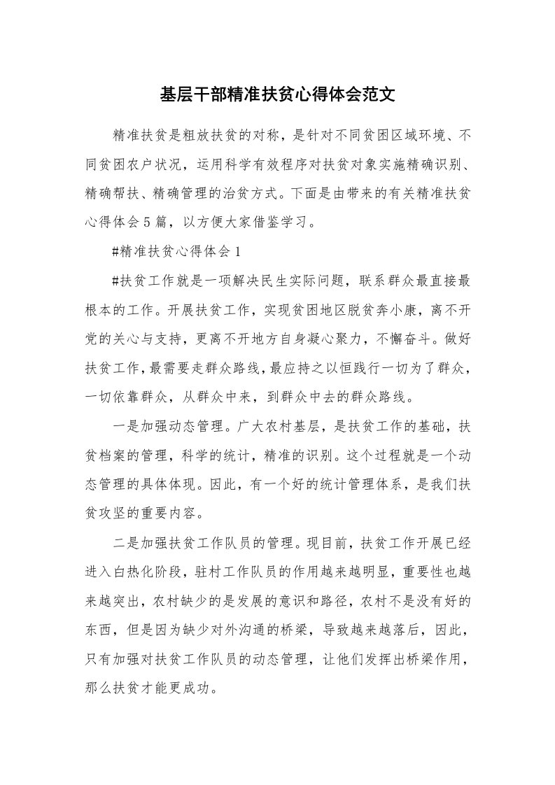 工作心得_基层干部精准扶贫心得体会范文