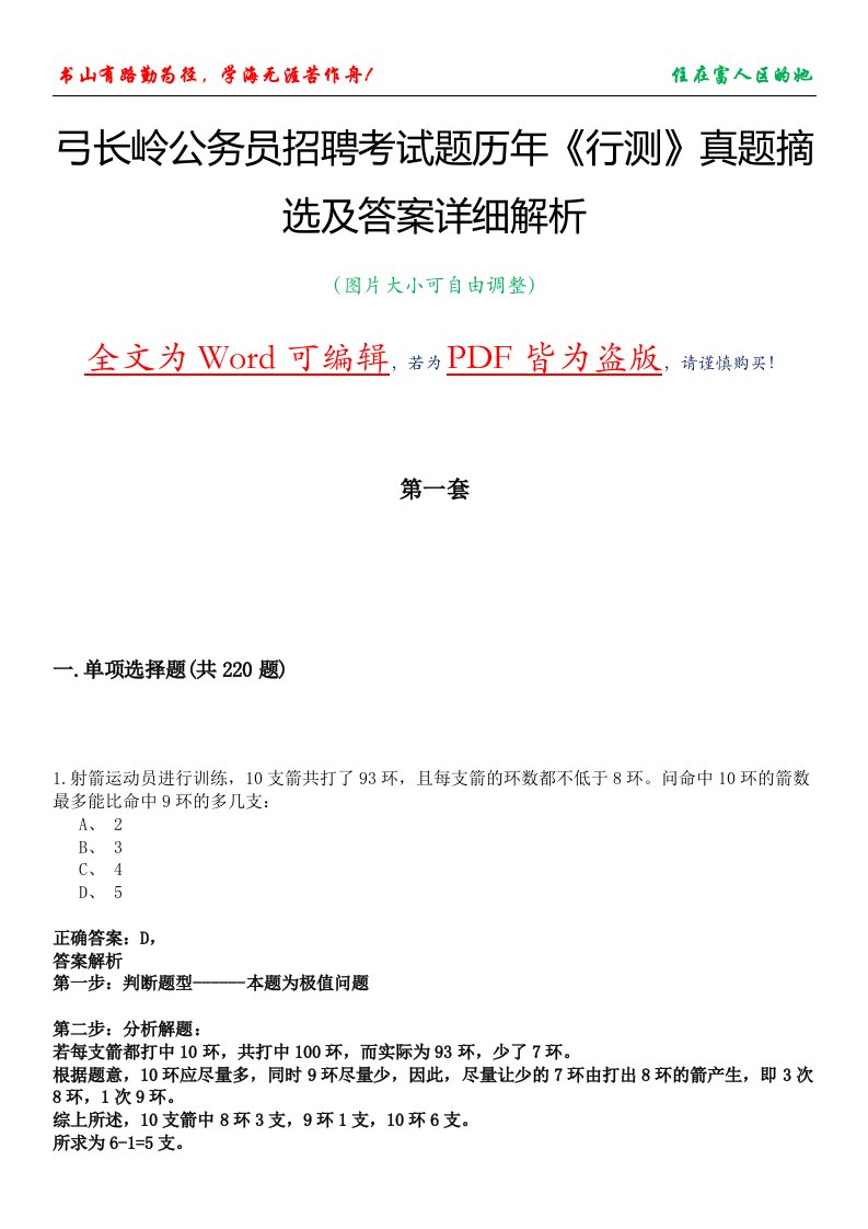 弓长岭公务员招聘考试题历年《行测》真题摘选及答案详细解析版