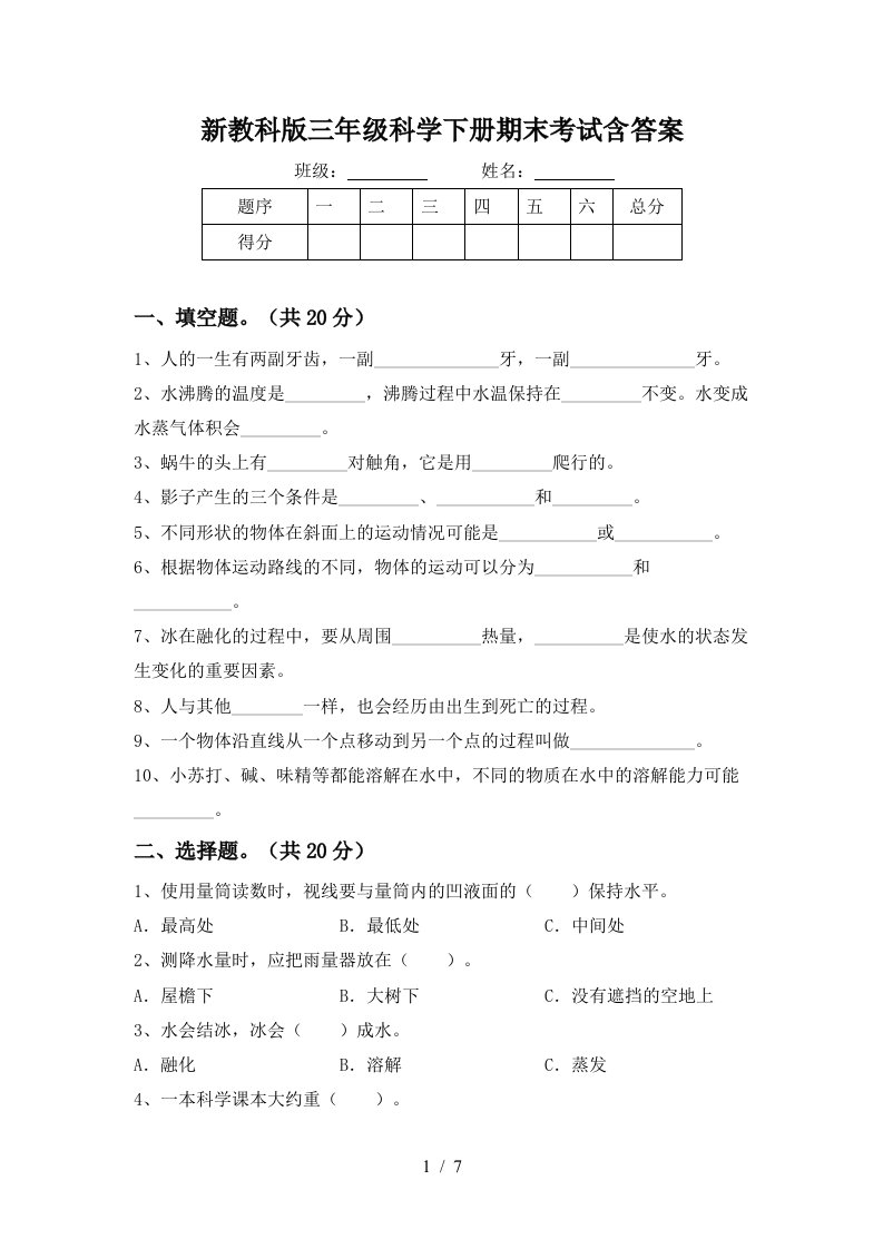 新教科版三年级科学下册期末考试含答案