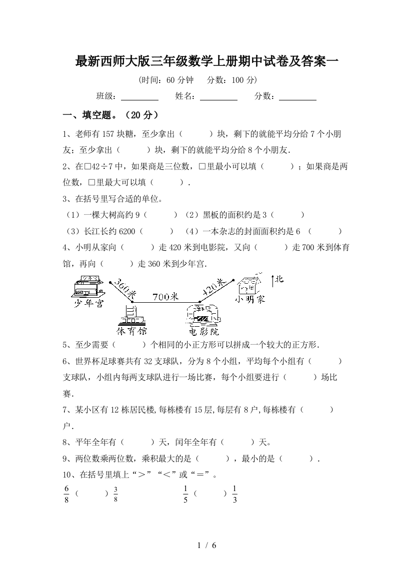 最新西师大版三年级数学上册期中试卷及答案一