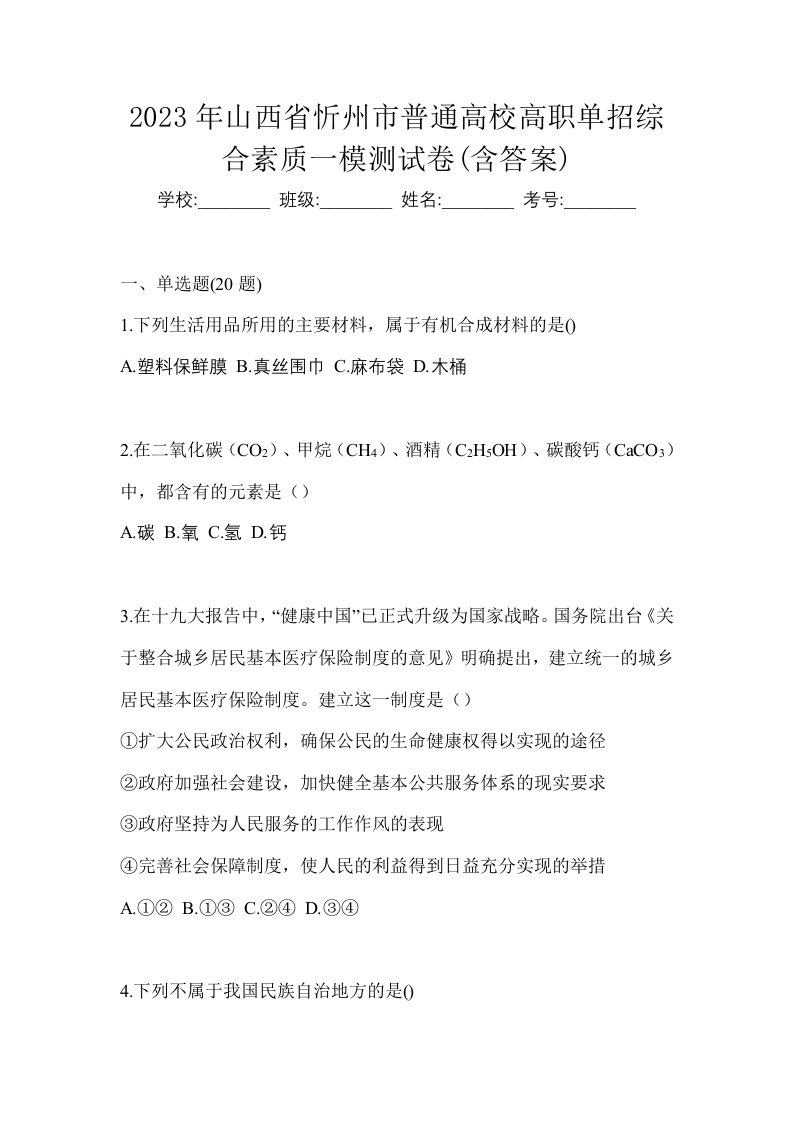 2023年山西省忻州市普通高校高职单招综合素质一模测试卷含答案