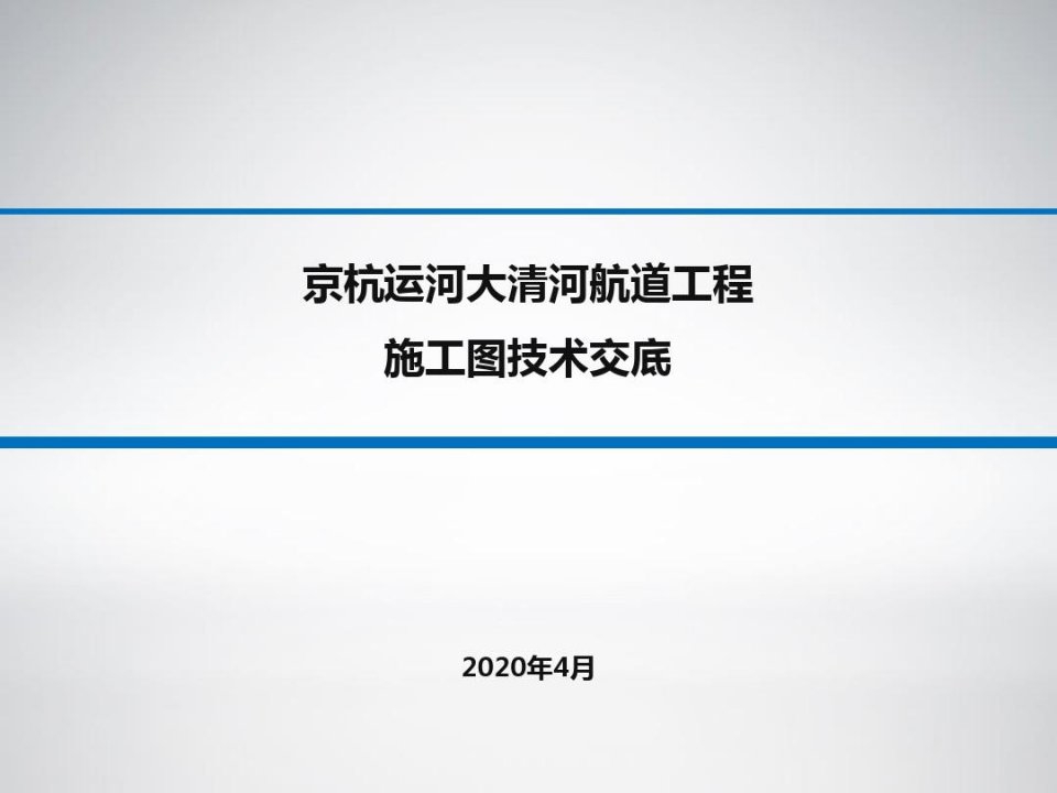 京杭运河大清河航道工程施工图交底