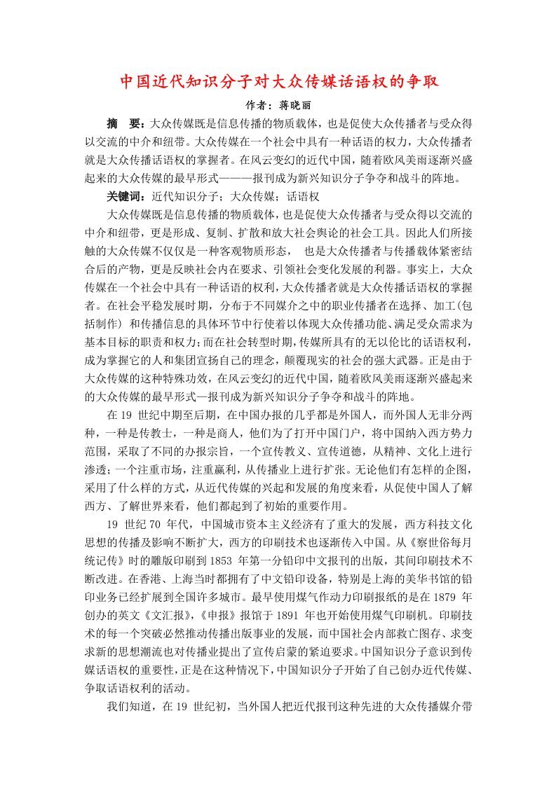 中国近代知识分子对大众传媒话语权的争取