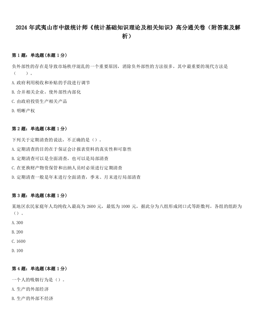 2024年武夷山市中级统计师《统计基础知识理论及相关知识》高分通关卷（附答案及解析）