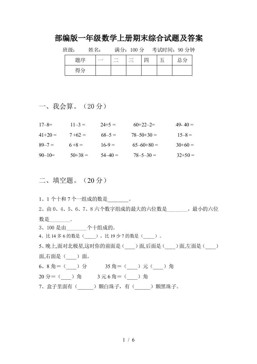 部编版一年级数学上册期末综合试题及答案