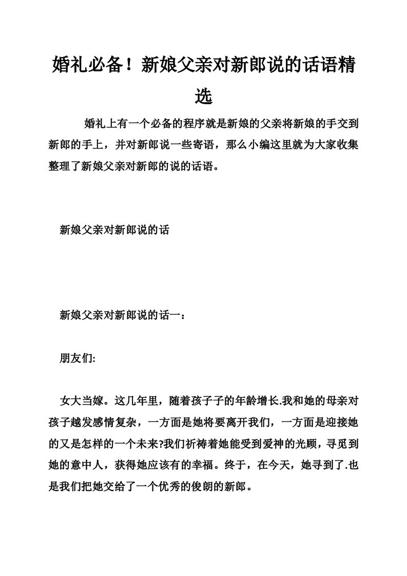 婚礼必备！新娘父亲对新郎说的话语精选