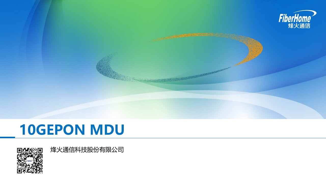 10GEPON_MDU_刘小艳