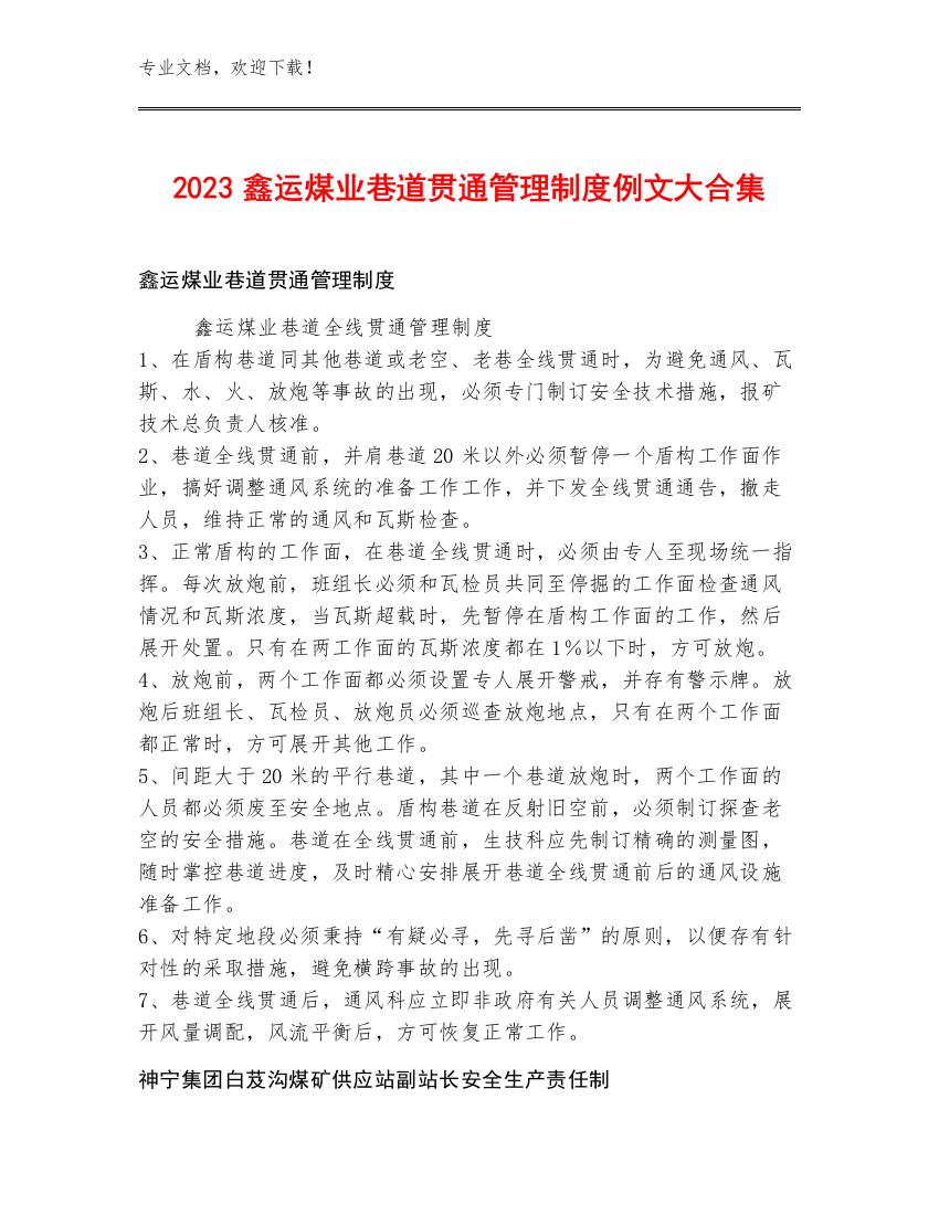 2023鑫运煤业巷道贯通管理制度例文大合集