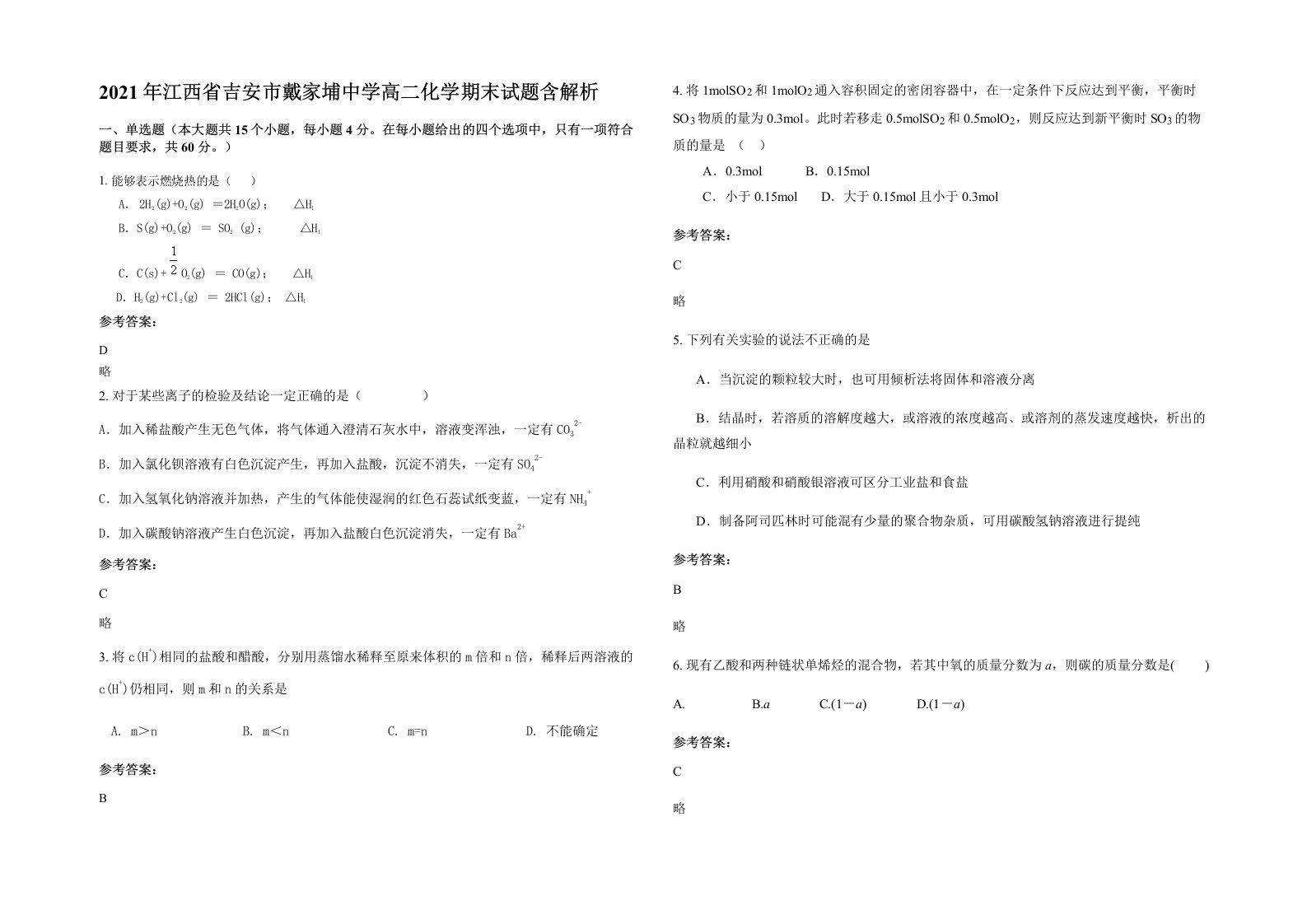 2021年江西省吉安市戴家埔中学高二化学期末试题含解析