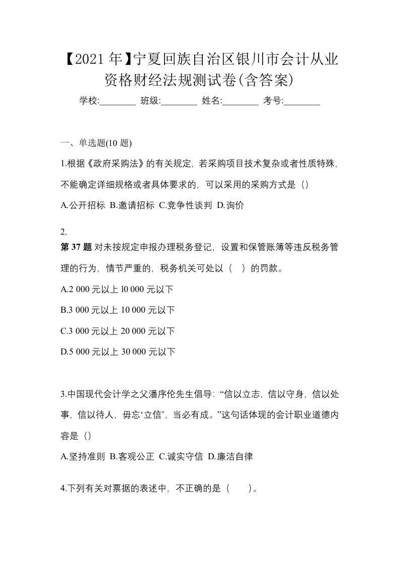 2021年宁夏回族自治区银川市会计从业资格财经法规测试卷含答案