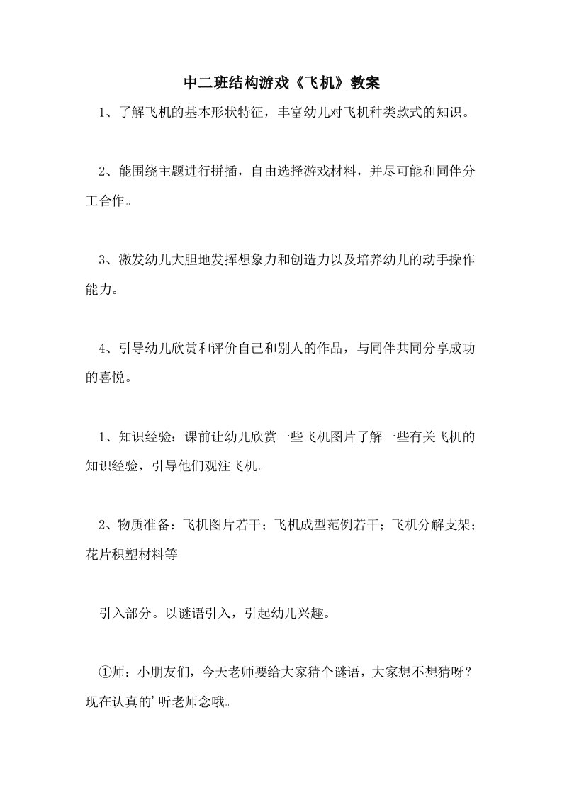 中二班结构游戏《飞机》教案