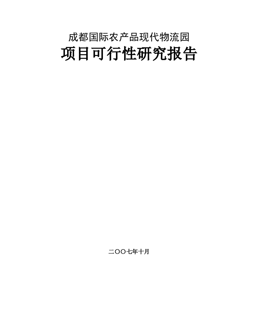 成都国际农产品现代物流园项目申请立项可研报告