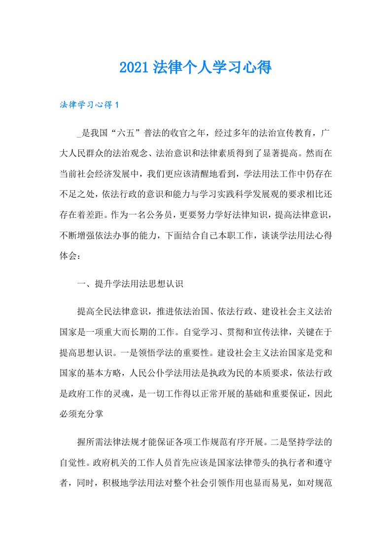 法律个人学习心得