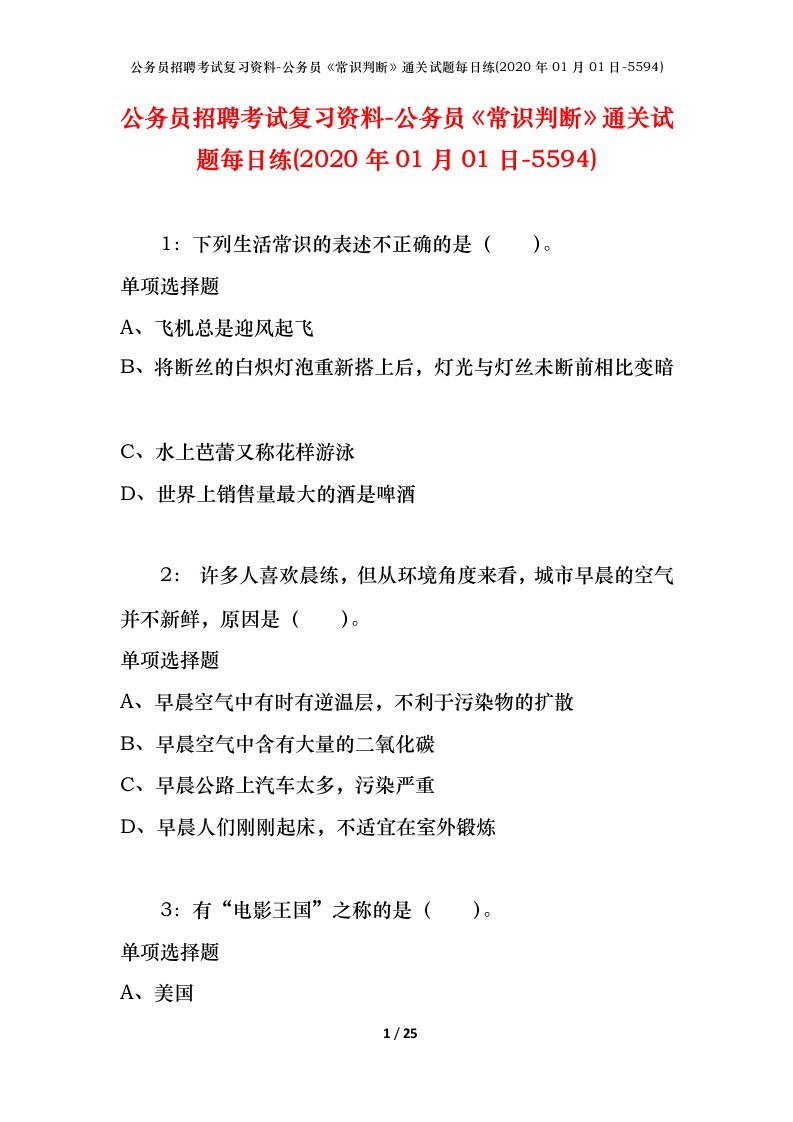 公务员招聘考试复习资料-公务员常识判断通关试题每日练2020年01月01日-5594