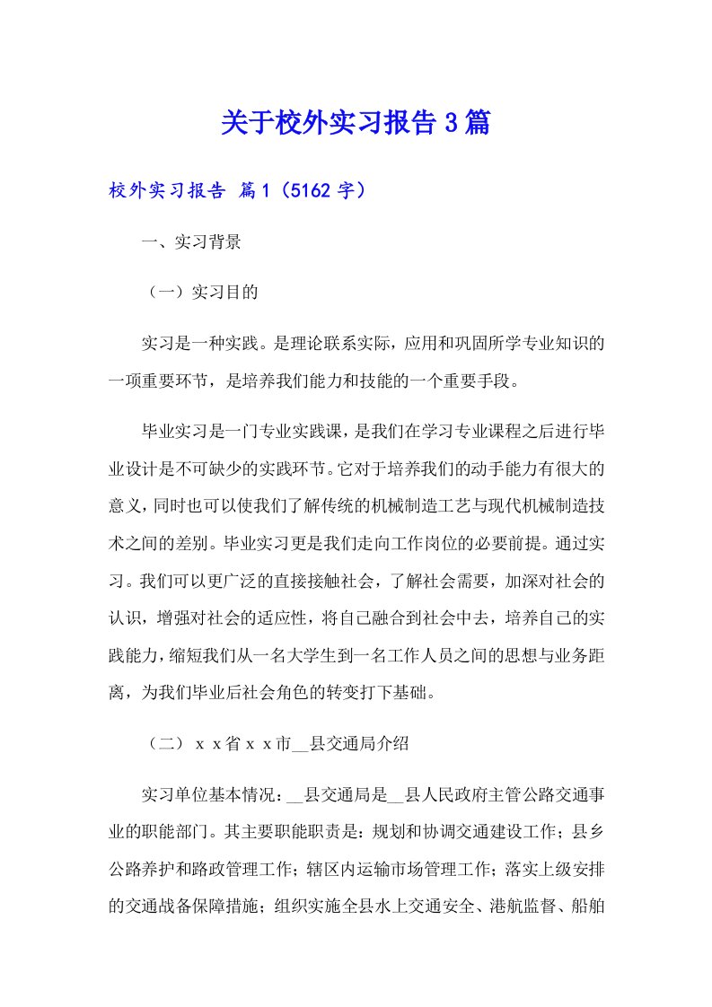 关于校外实习报告3篇