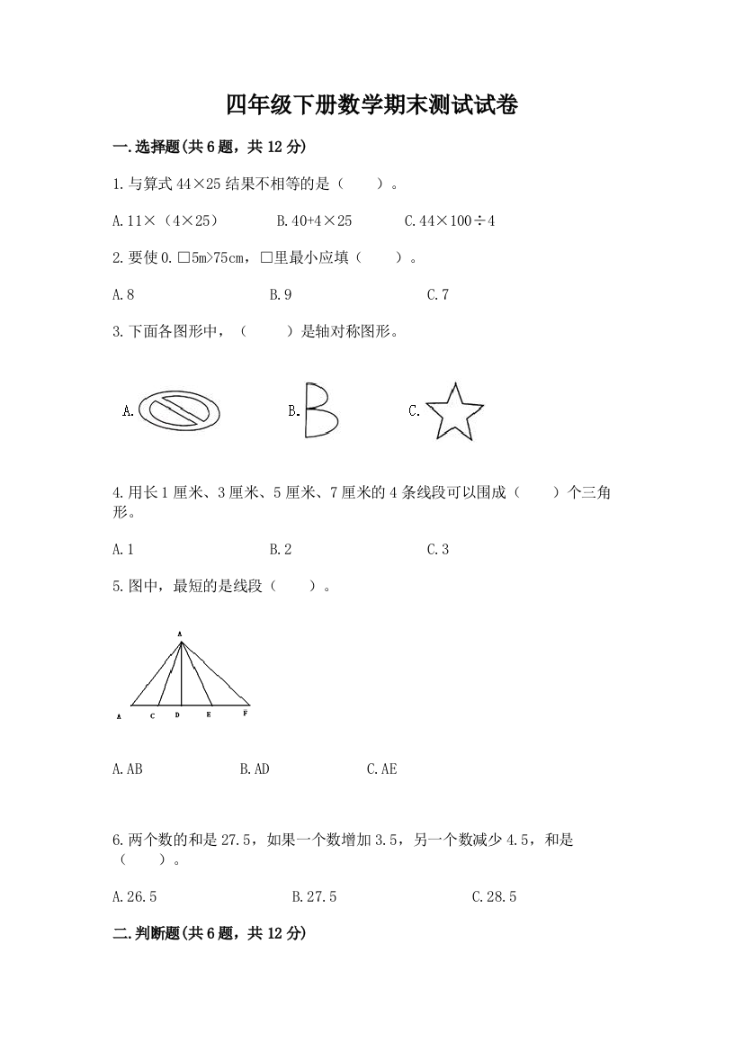 四年级下册数学期末测试试卷带答案（模拟题）