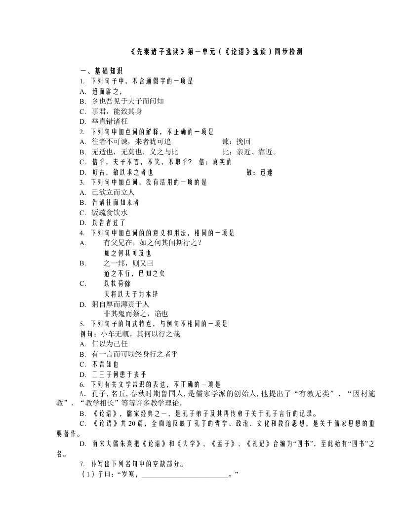 《先秦诸子选读》第一单元《论语》同步检测