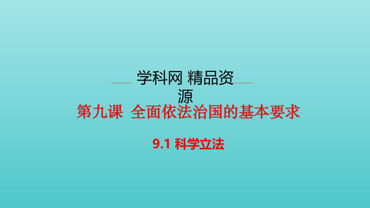 新教材高中政治第三单元全面依法治国9.1科学立法课件部编版必修3